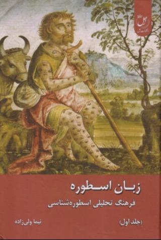 زبان اسطوره (2 جلدی) (فرهنگ تحلیلی اسطوره‌شناسی)